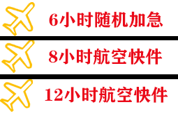 景德镇罗家机场邮寄快递公司,专业空运当天件